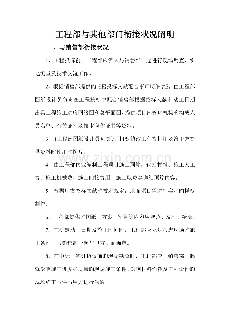 工程部与其他部门衔接情况说明.doc_第1页