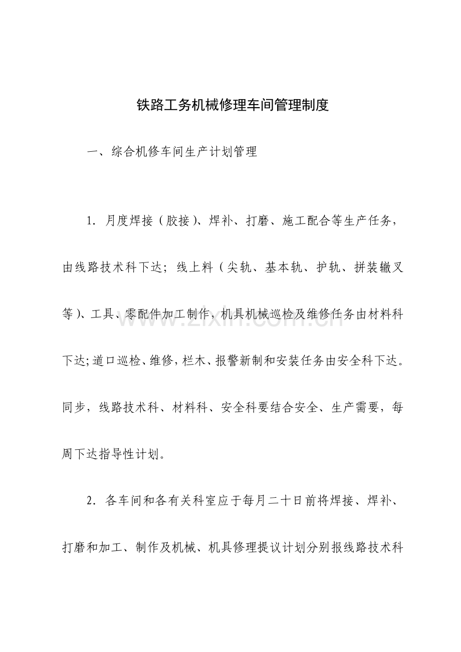 铁路工务机械修理车间管理制度汇总解析.doc_第1页