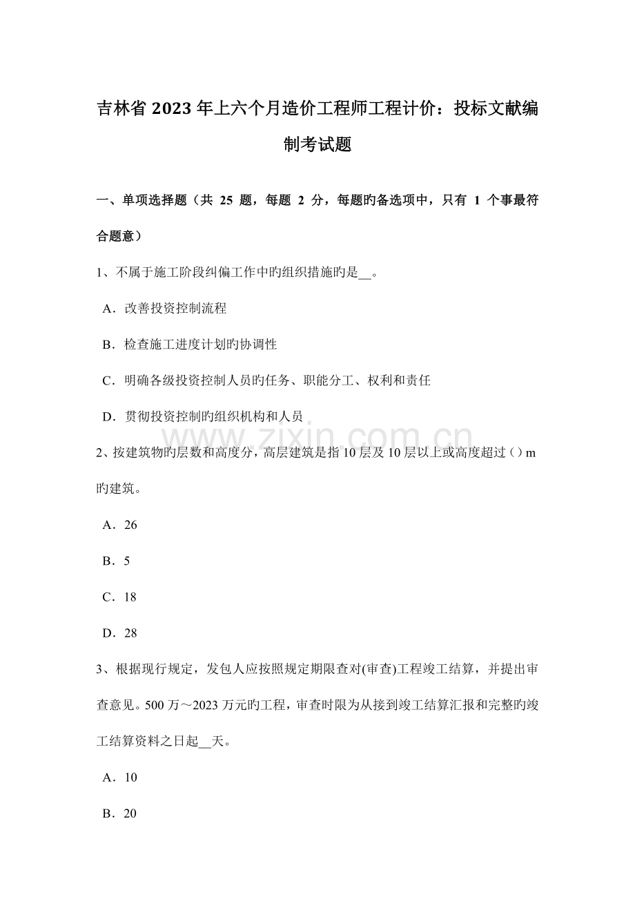 2023年吉林省上半年造价工程师工程计价投标文件编制考试题.docx_第1页