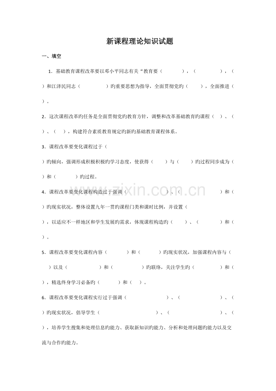 2023年新版教学能手理论考试新课程理论知识试题.doc_第1页