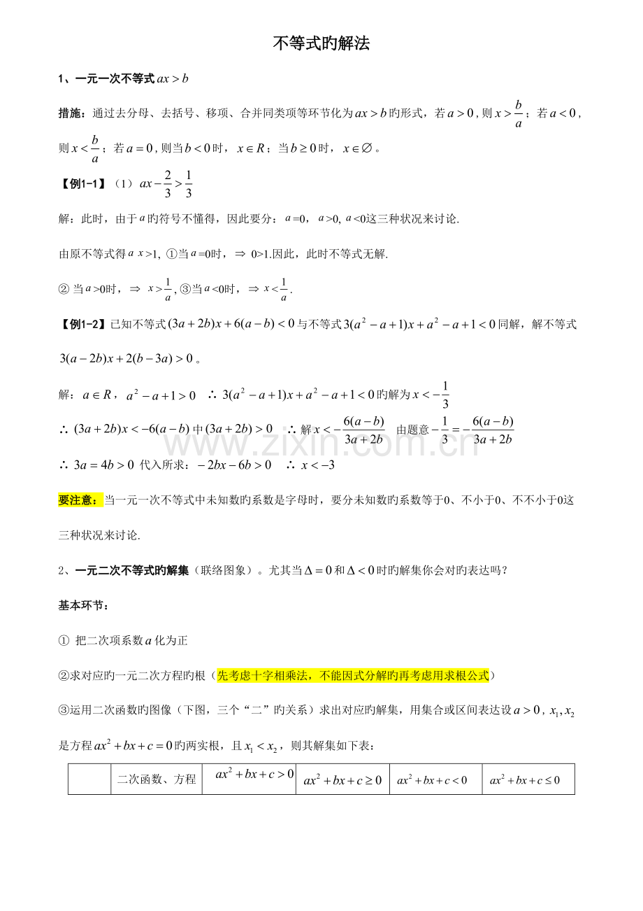 2023年解不等式知识点题型详解.doc_第1页