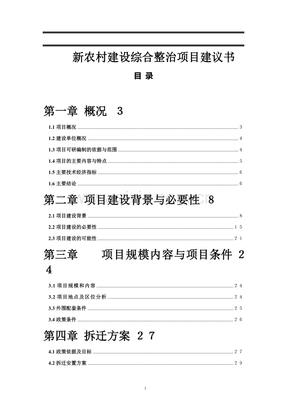 新农村建设项目可行性研究报告(完整版).doc_第1页