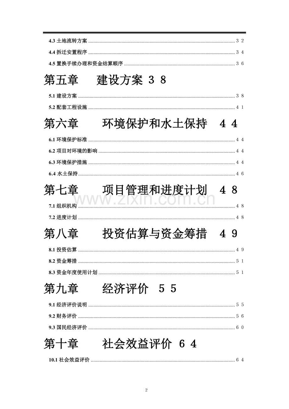 新农村建设项目可行性研究报告(完整版).doc_第2页