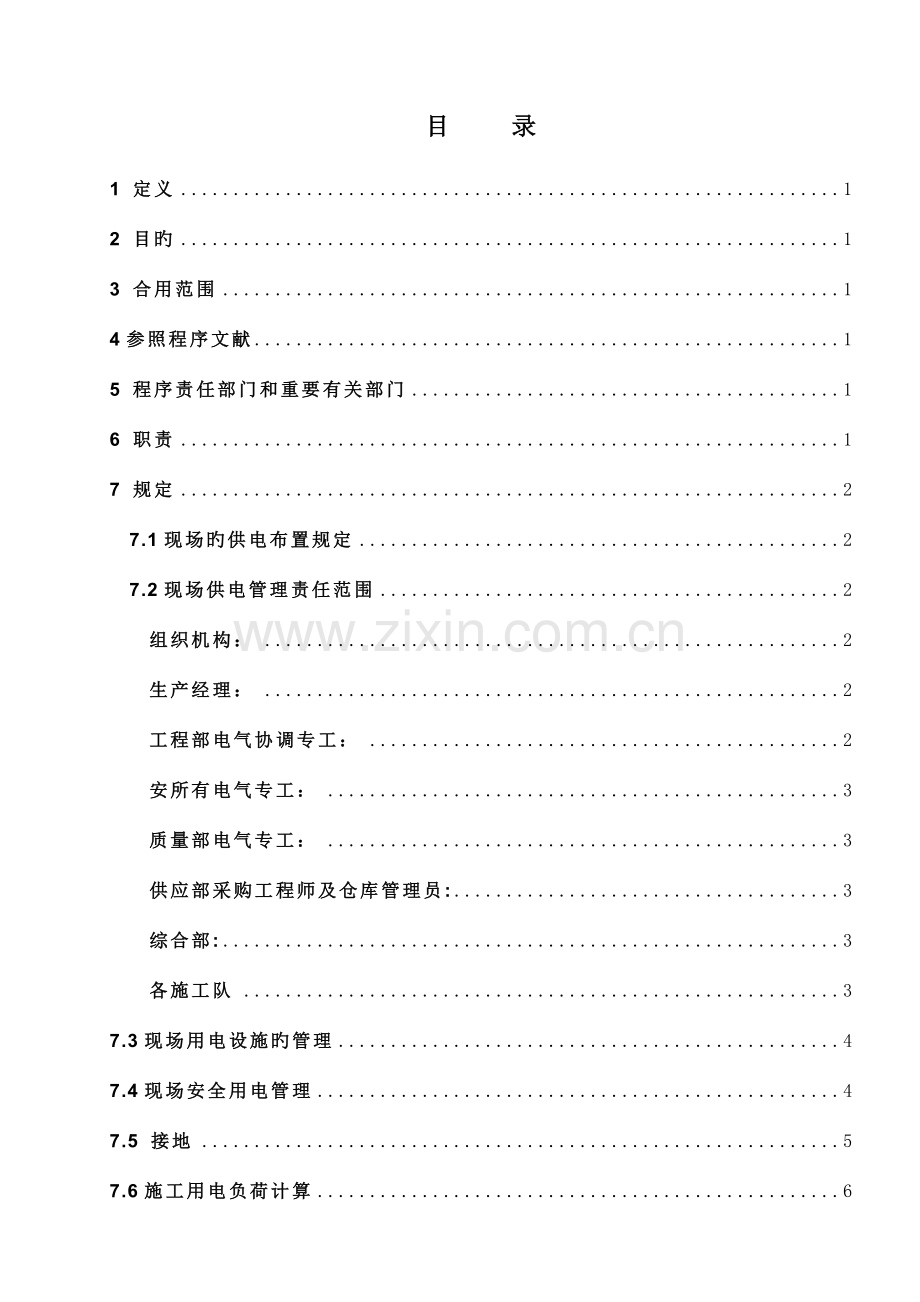 临时用电措施.doc_第1页