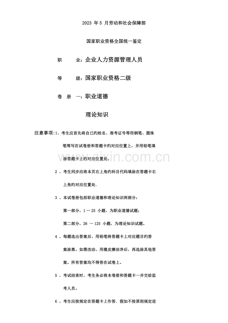 2023年人力资源管理师试题.doc_第1页