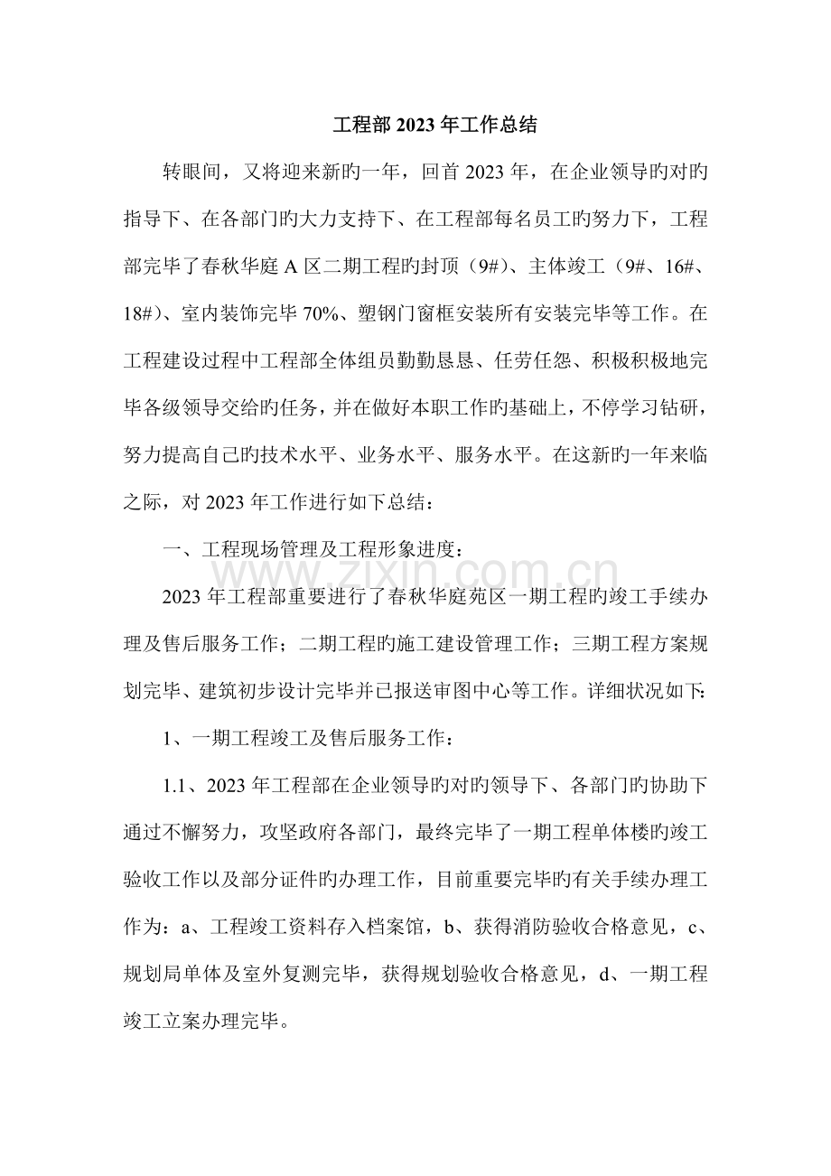 房地产公司工程经理总结.doc_第1页