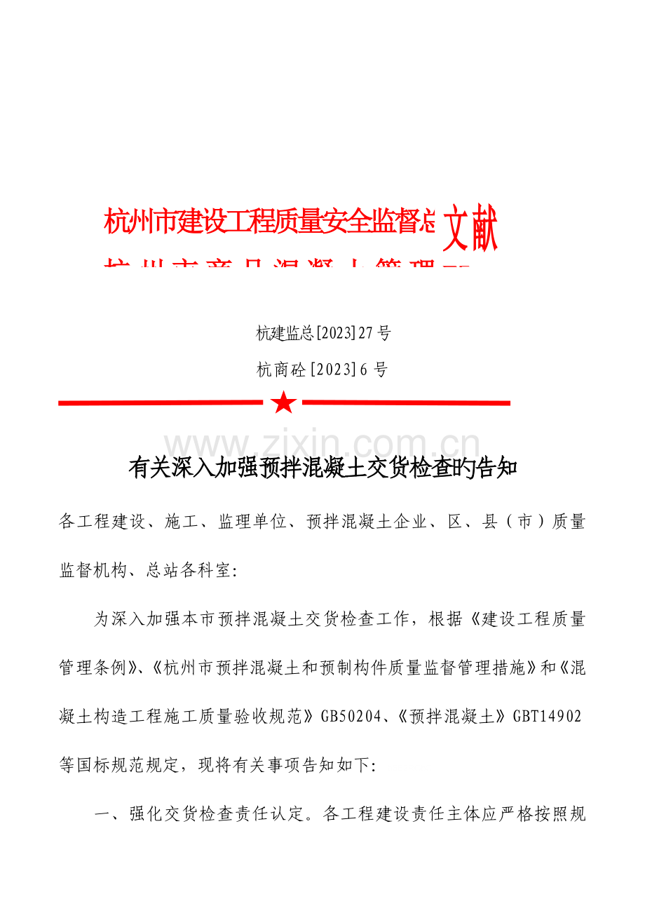 杭州市建设工程质量安全监督总站杭州市商品混凝土管理站.doc_第1页