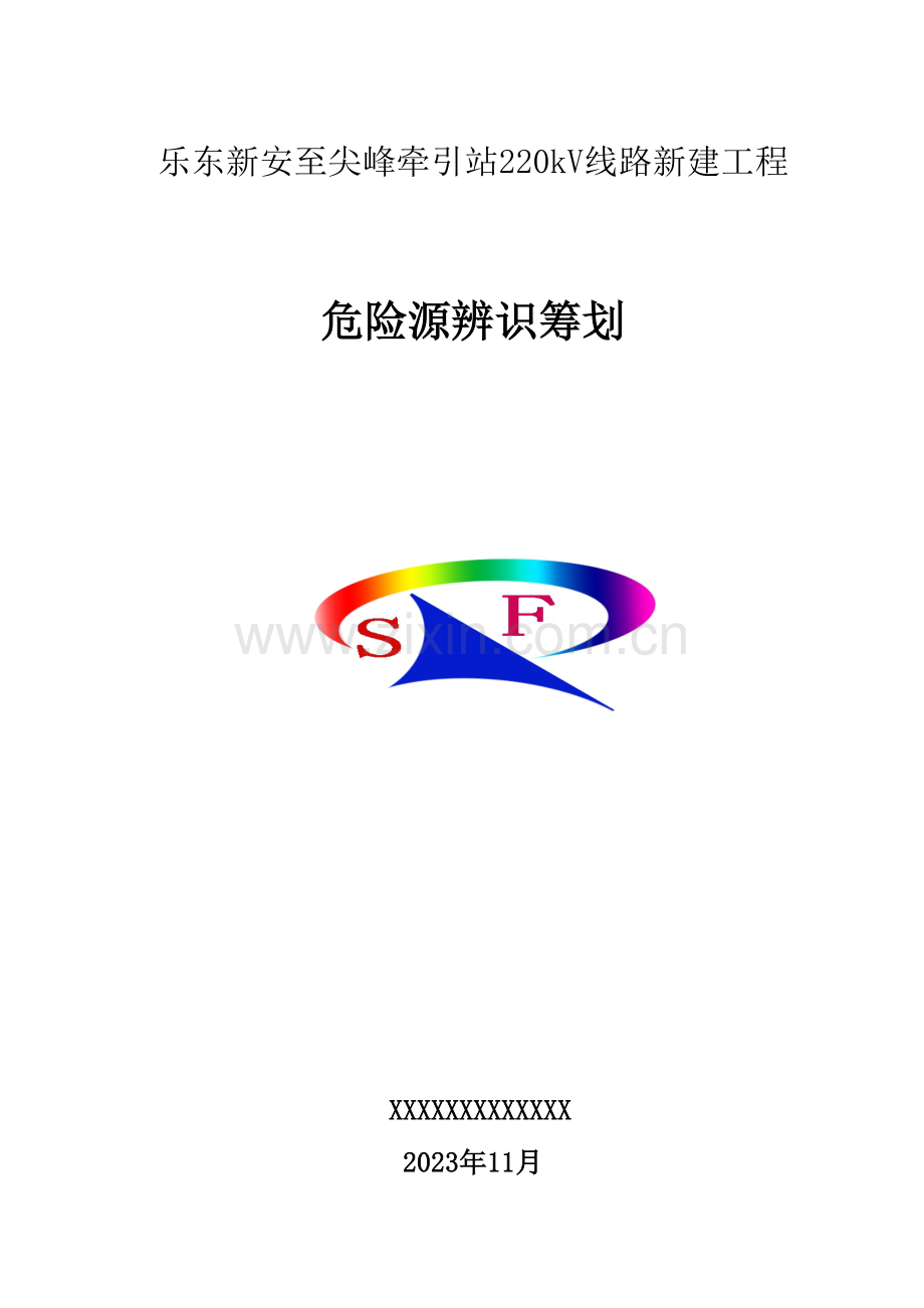 危险源辨识策划.doc_第1页