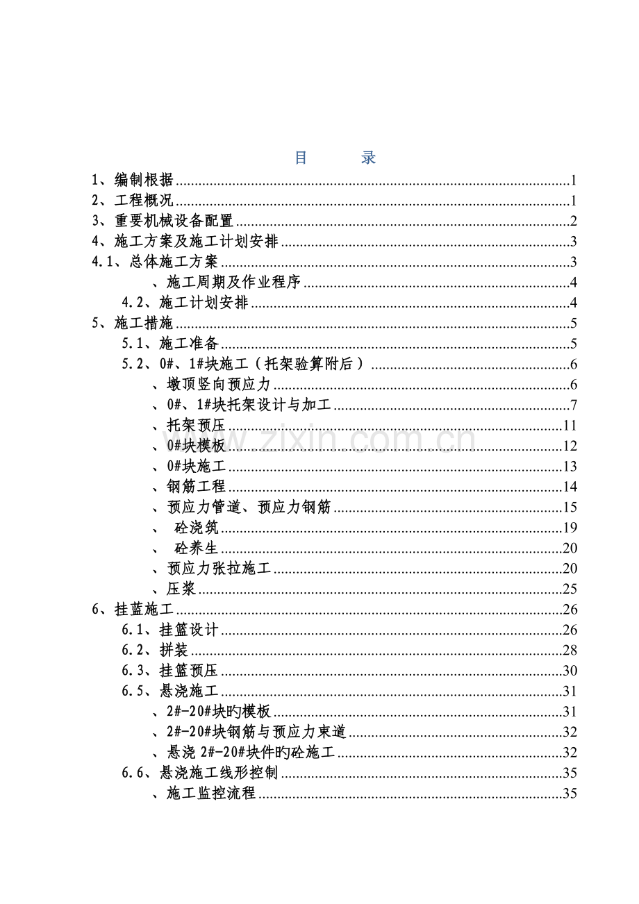 涧口河特大桥连续箱梁施工方案.docx_第1页