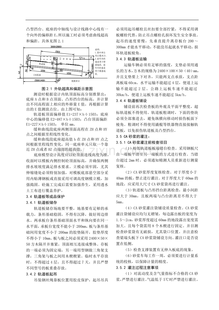 浅谈CRTSI型板式无砟轨道施工质量控制.doc_第2页