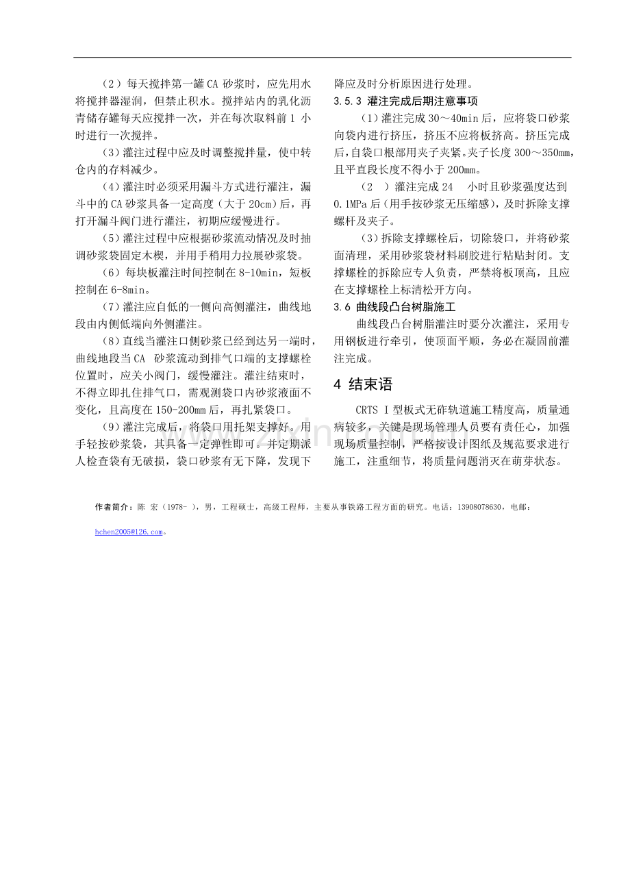 浅谈CRTSI型板式无砟轨道施工质量控制.doc_第3页