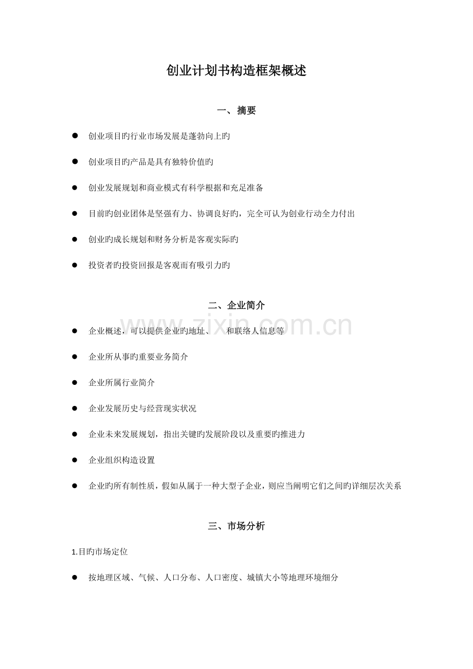 2023年挑战杯创业计划竞赛结构框架.docx_第1页