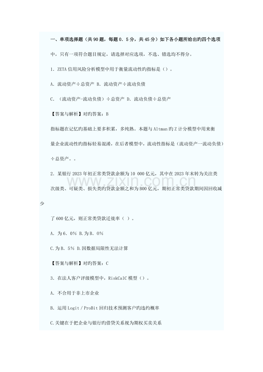 2023年银行从业资格考试风险管理习题班精讲.doc_第1页