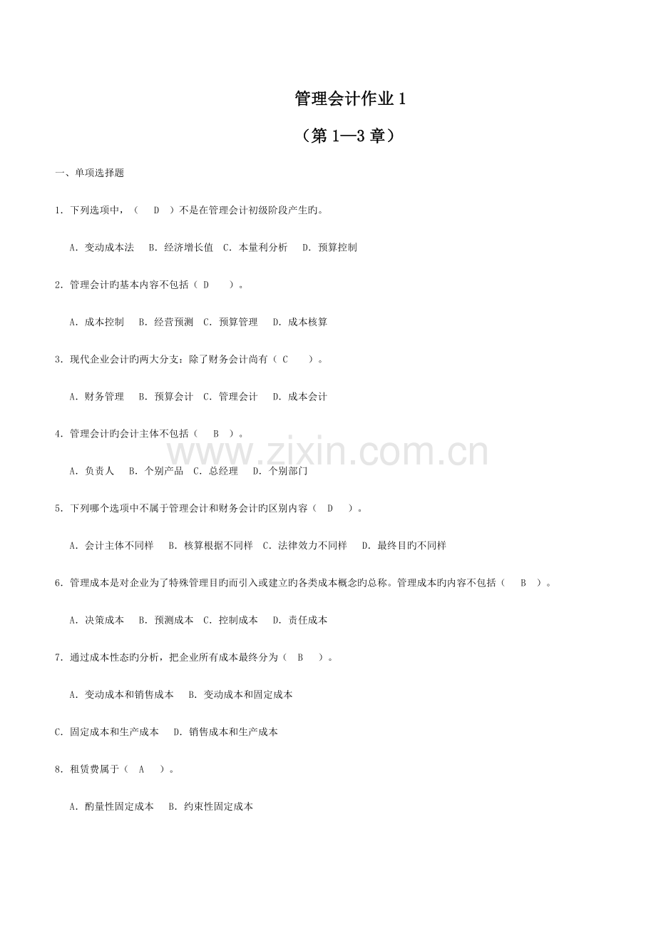 2023年新版电大管理会计形成性考核册答案.doc_第1页