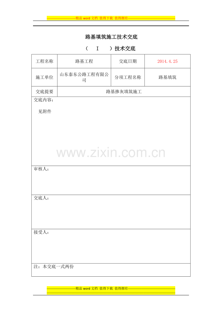 路基灰土施工技术交底一级.docx_第1页