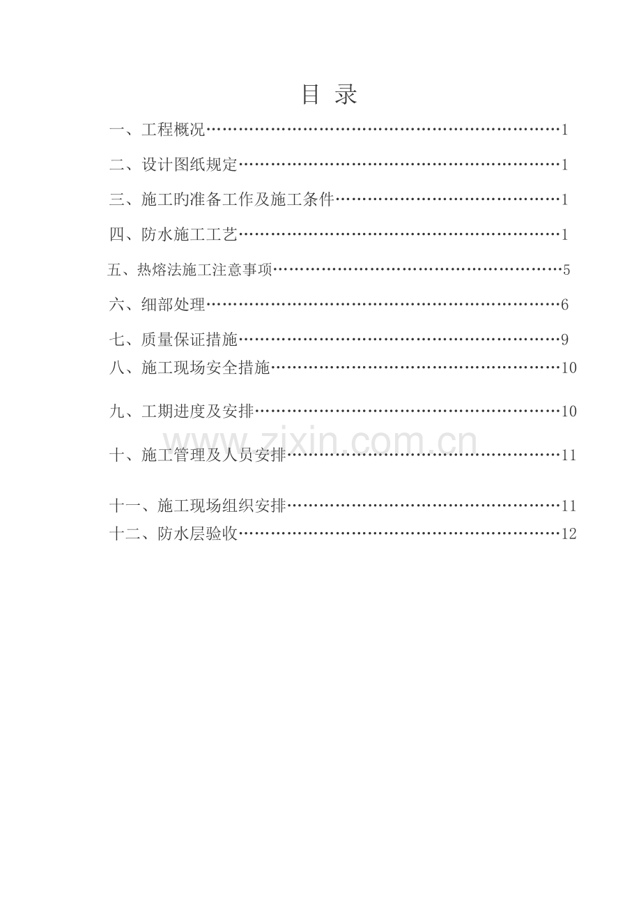 地下室防水工程施工方案待定做法剖析.doc_第2页