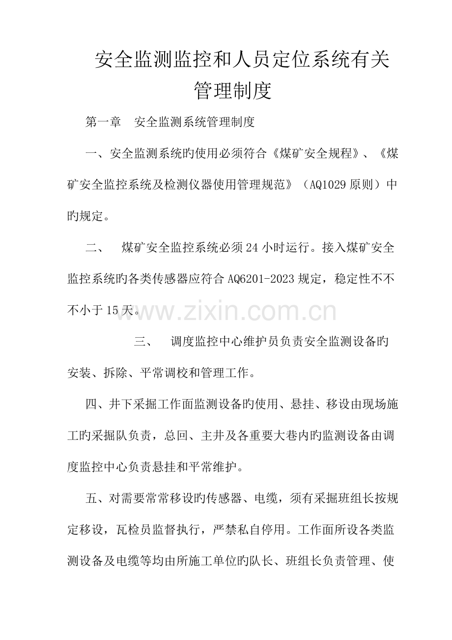 安全监测监控和人员定位系统相关管理制度.doc_第1页