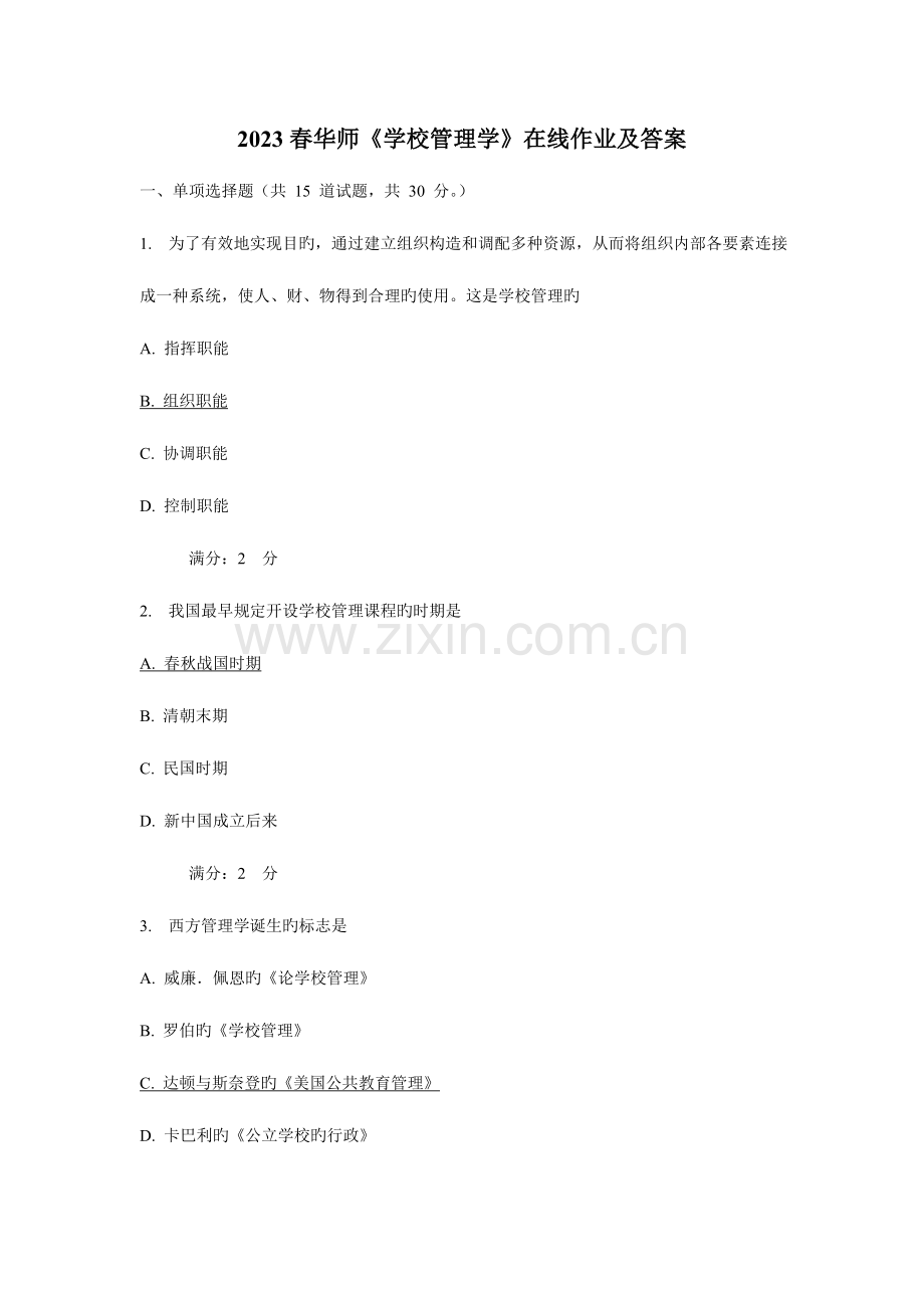 2023年春华师学校管理学在线作业及答案.doc_第1页