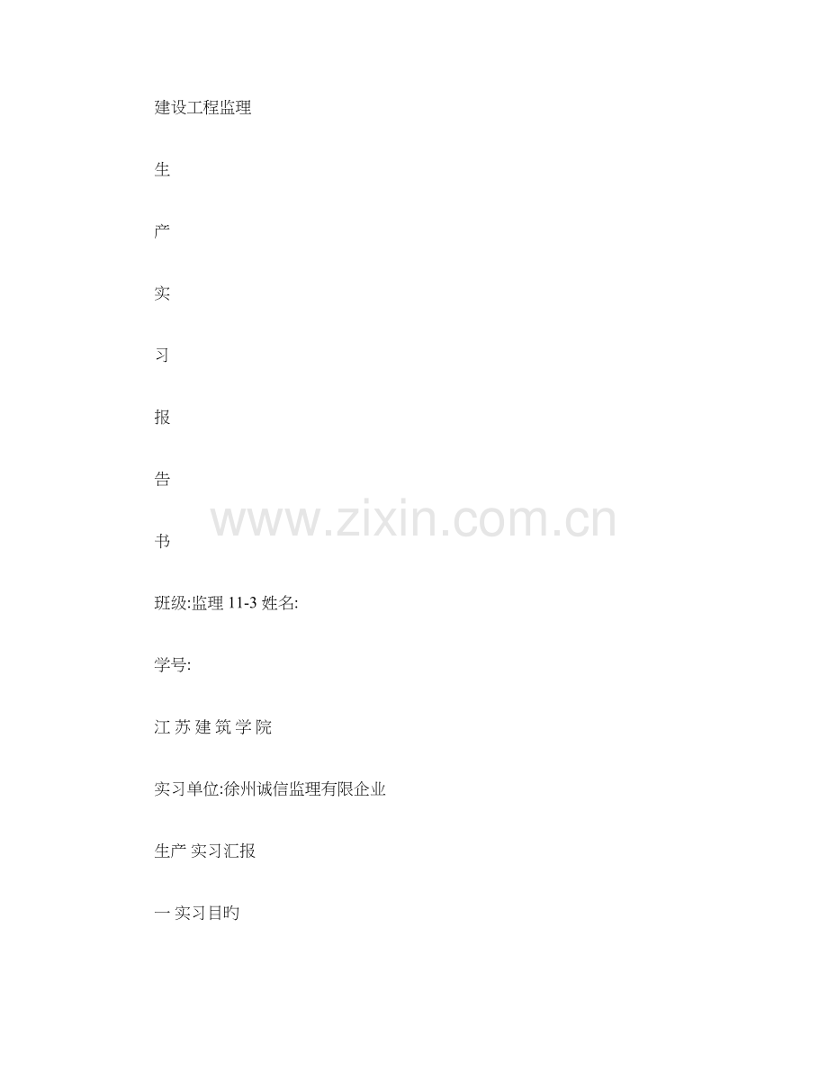 建设工程监理生产实习报告.doc_第1页