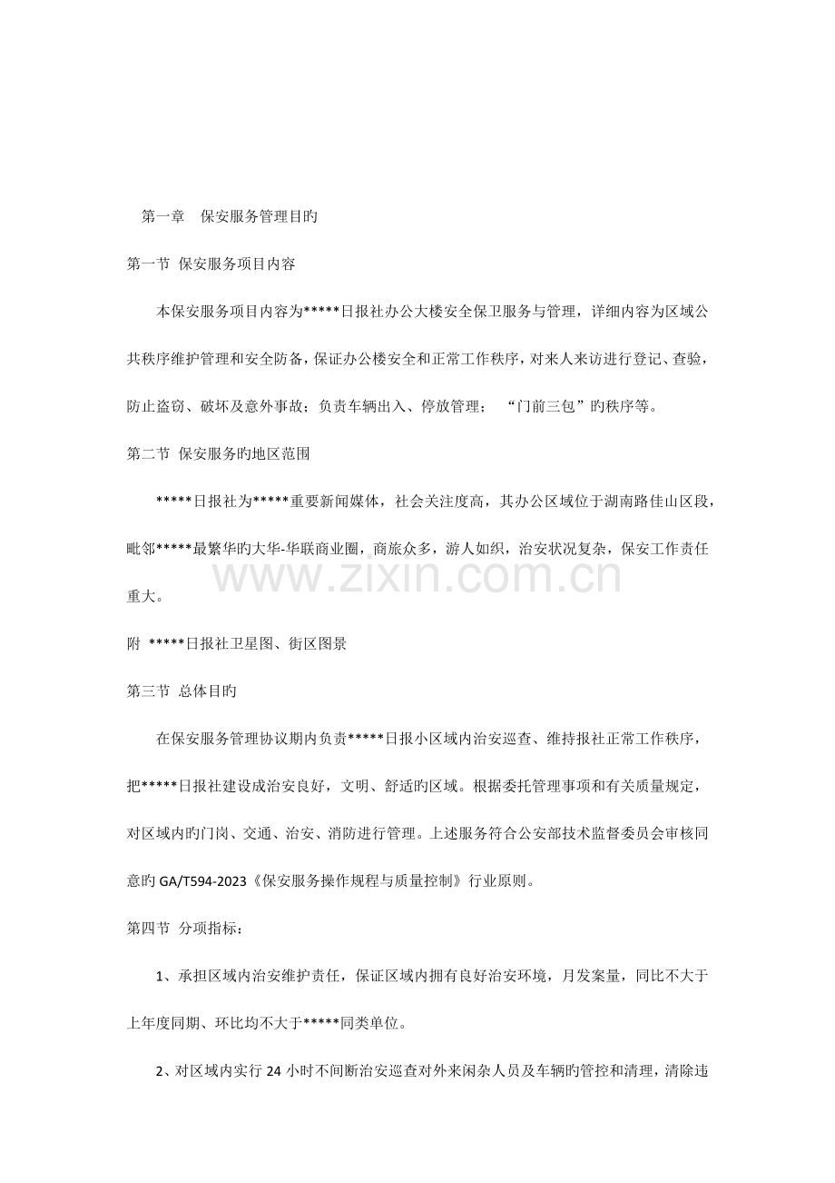 报社保安服务实施方案.docx_第1页