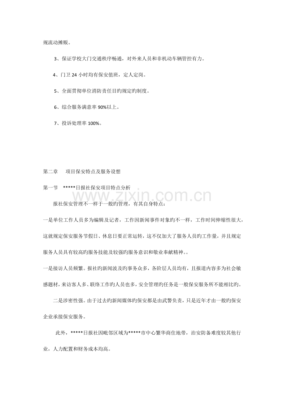 报社保安服务实施方案.docx_第2页