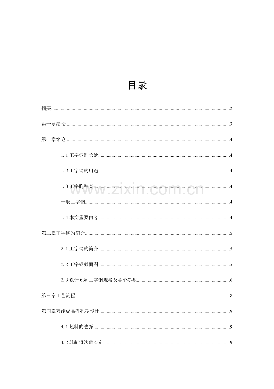 工字钢孔型设计及其工艺流程.doc_第3页