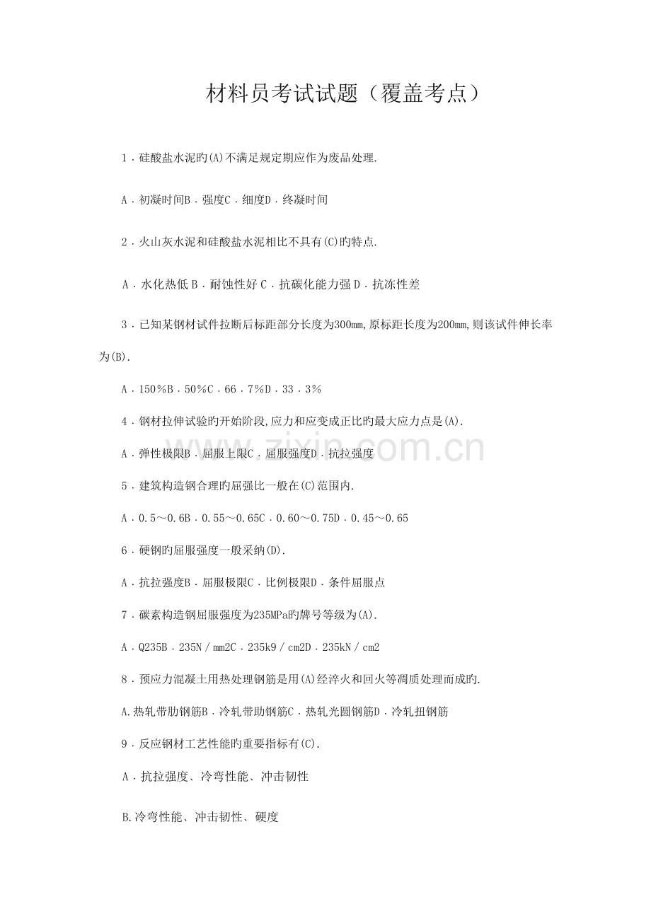 2023年材料员考试试题覆盖考点.docx_第1页