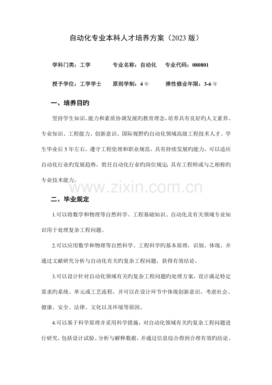 自动化专业本科人才培养方案.doc_第1页