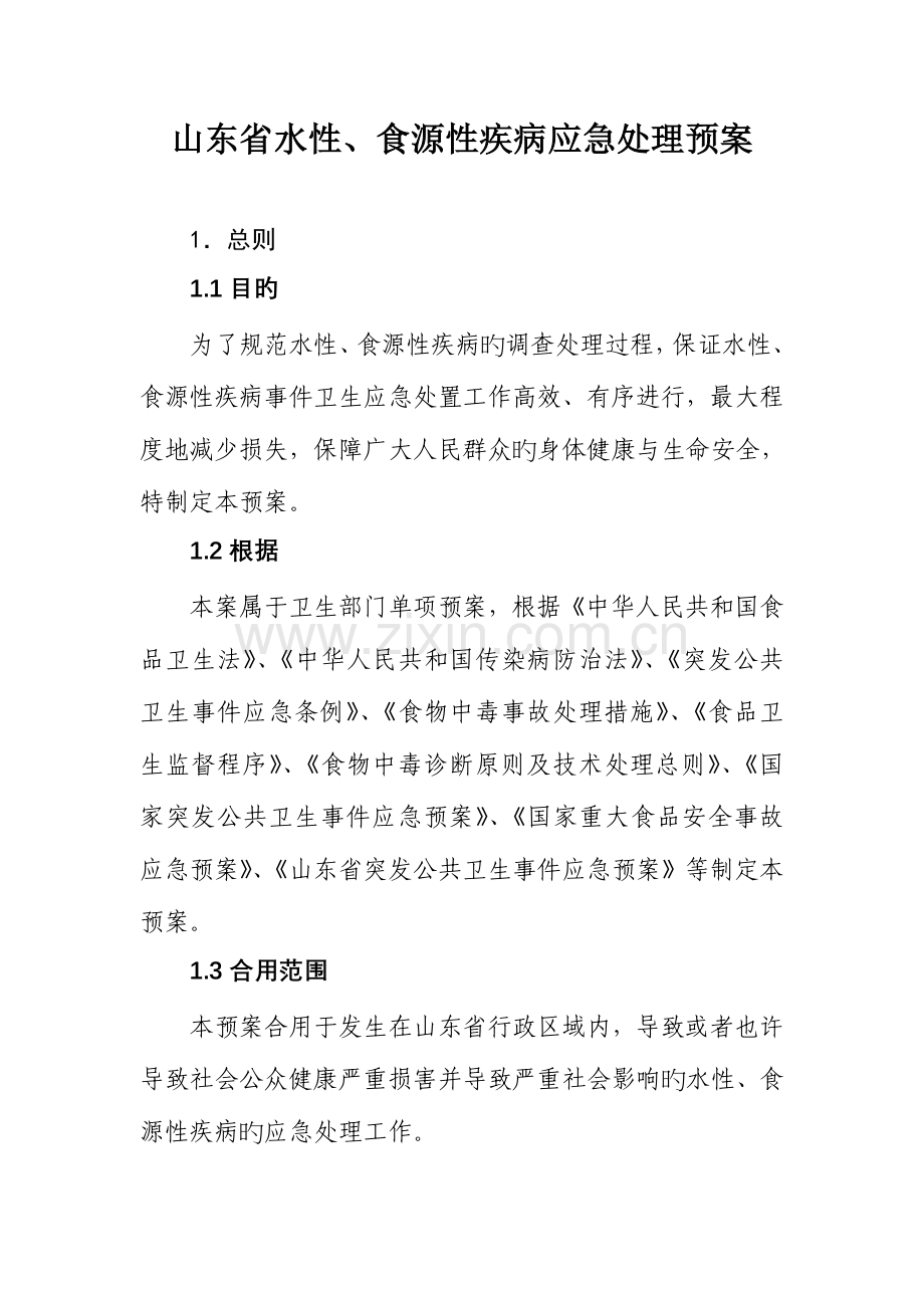 山东省水性食源性疾病应急处理预案.doc_第1页