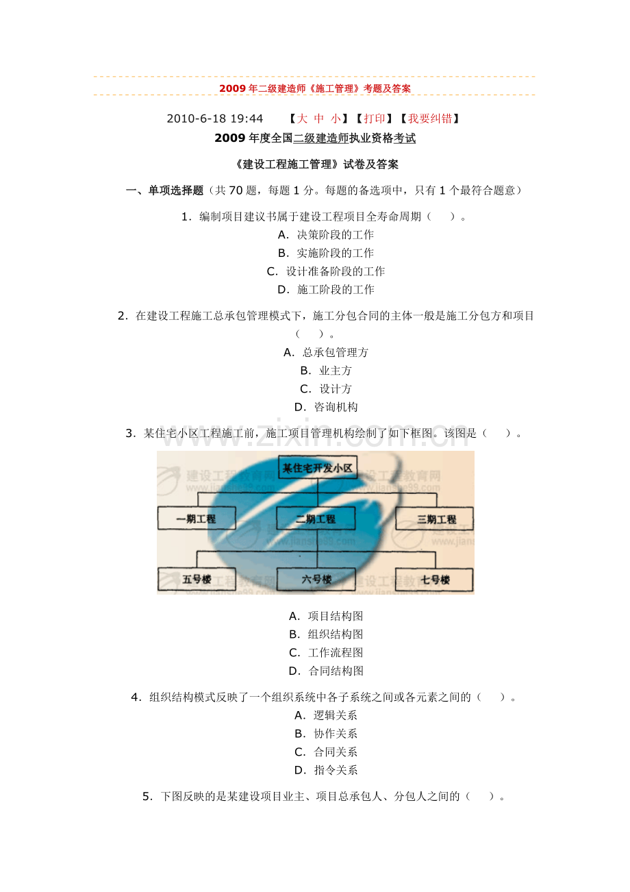 2009年二级建造师《施工管理》考题及答案.docx_第1页