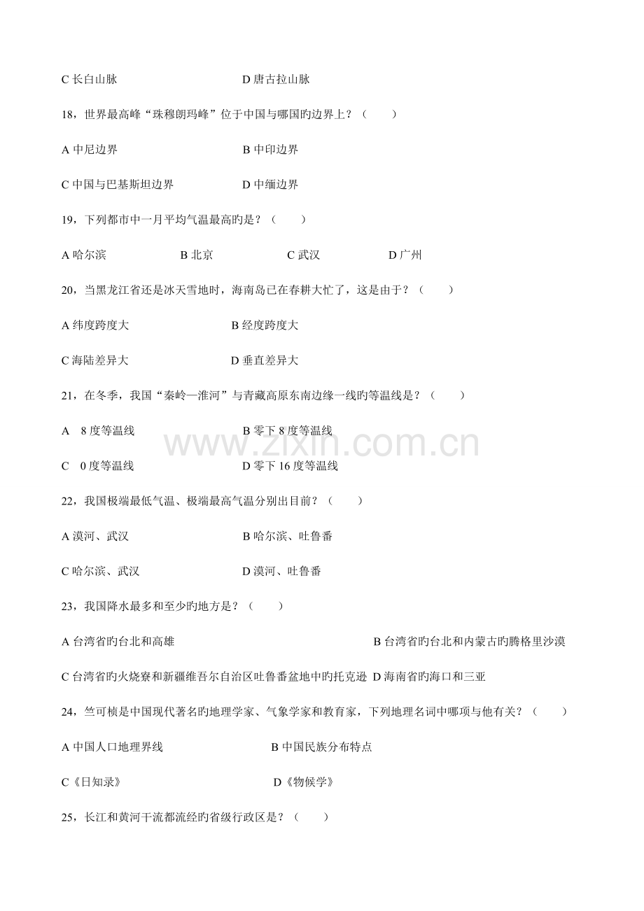 2023年社会知识竞赛中国地理试题.doc_第3页