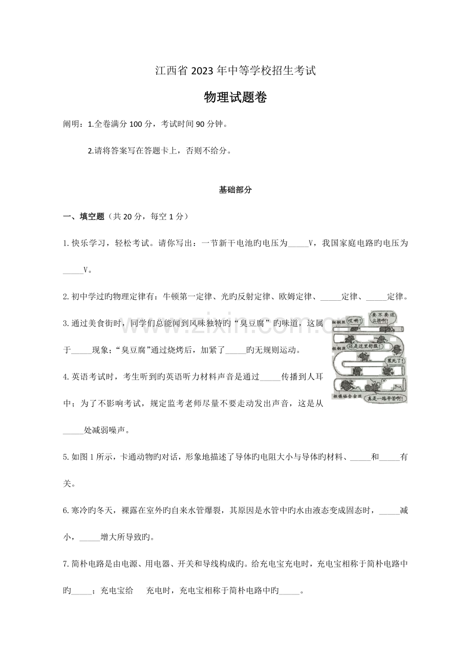 2023年江西省中等学校招生考试物理中考试题卷.doc_第1页