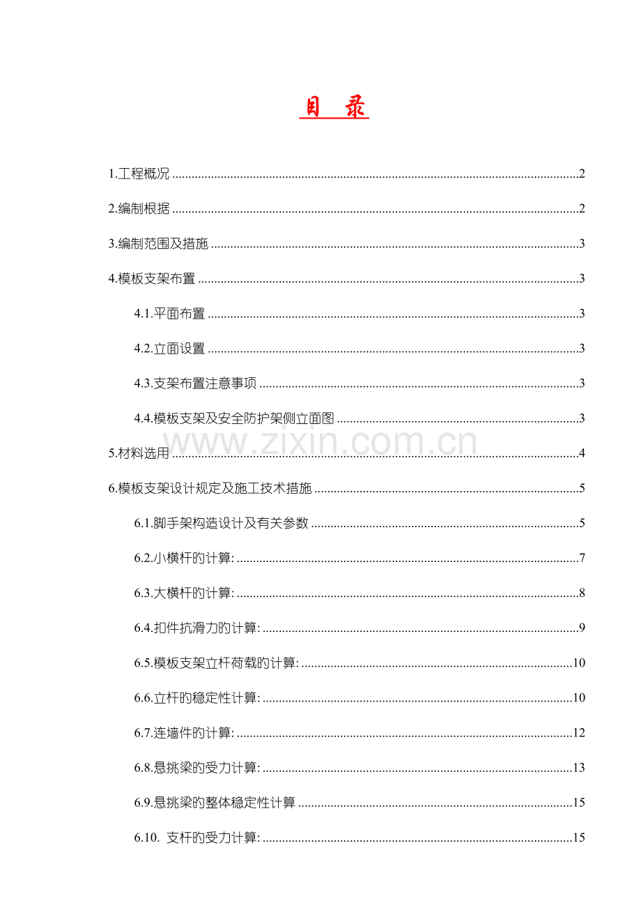 挑檐模板工程施工方案公司已审.doc_第1页