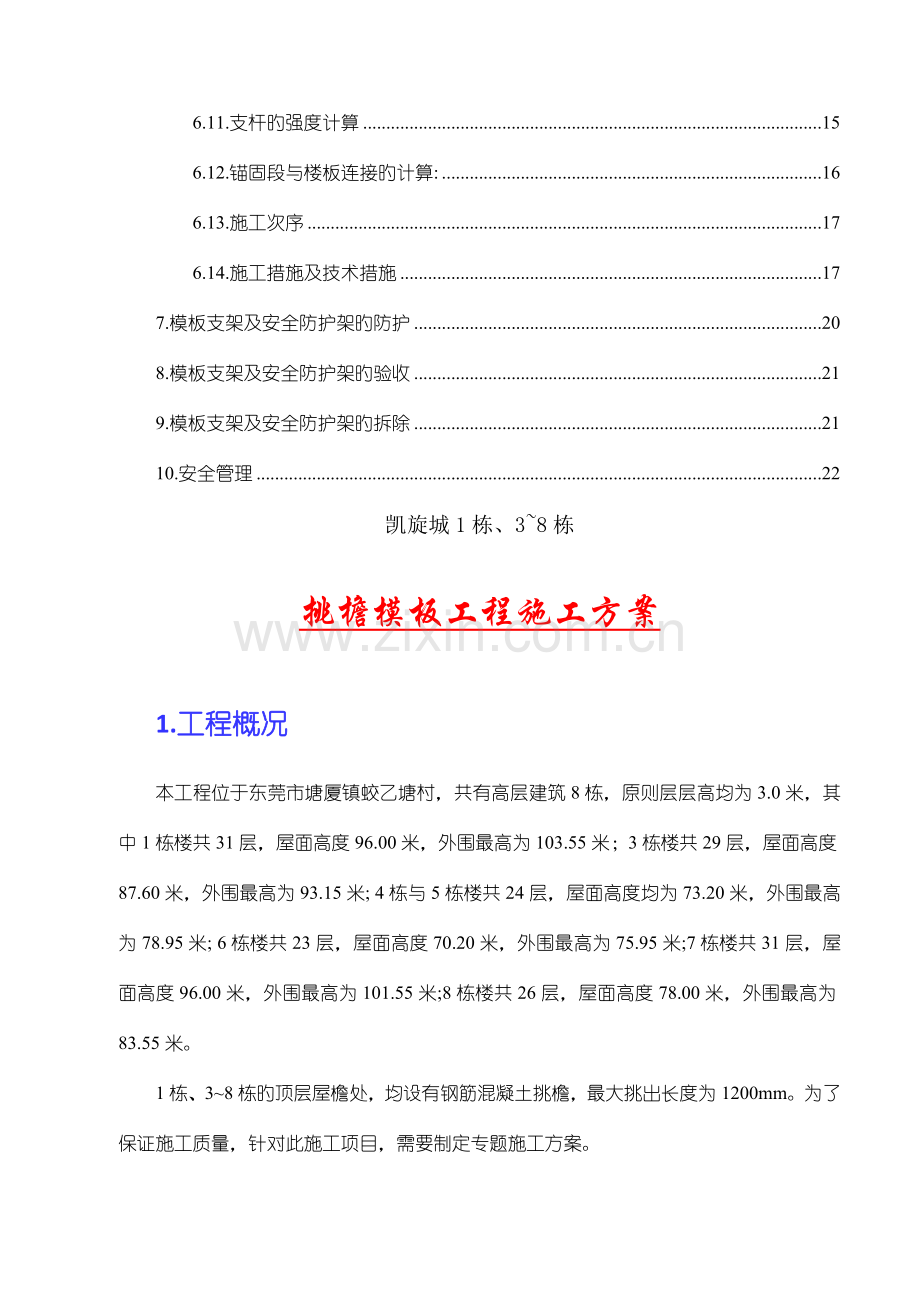 挑檐模板工程施工方案公司已审.doc_第2页