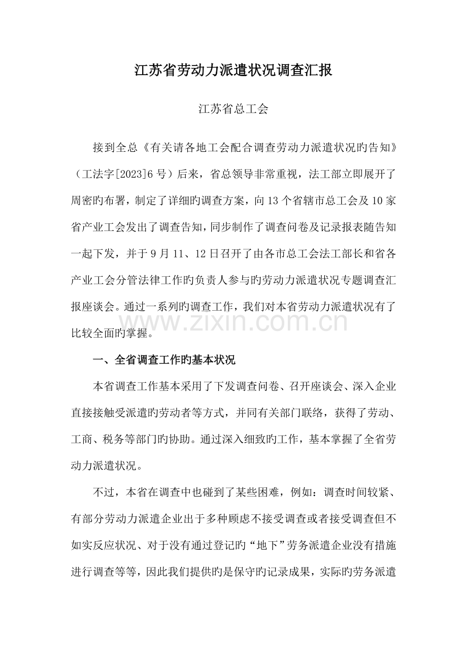 江苏省劳动力派遣情况调查报告.doc_第1页