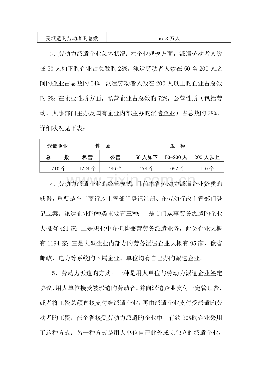 江苏省劳动力派遣情况调查报告.doc_第3页