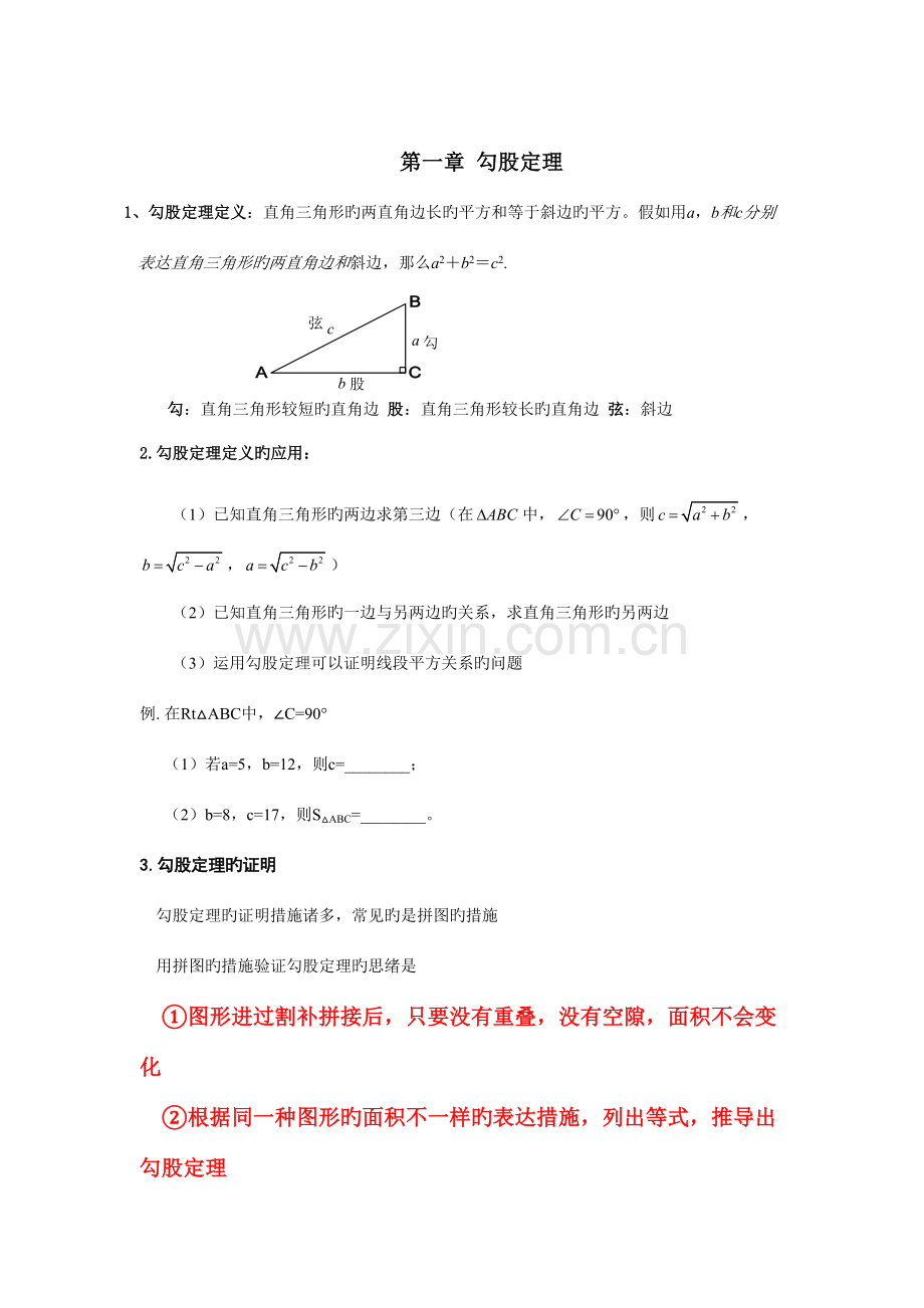 2023年新北师大版八年级上数学勾股定理知识点对应练习.doc_第1页