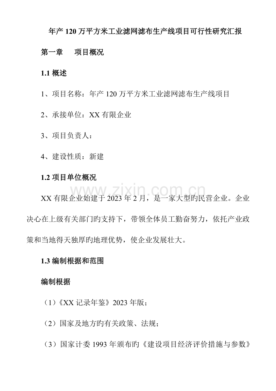 年产万平方米工业滤网滤布生产线项目可行性研究报告.doc_第1页