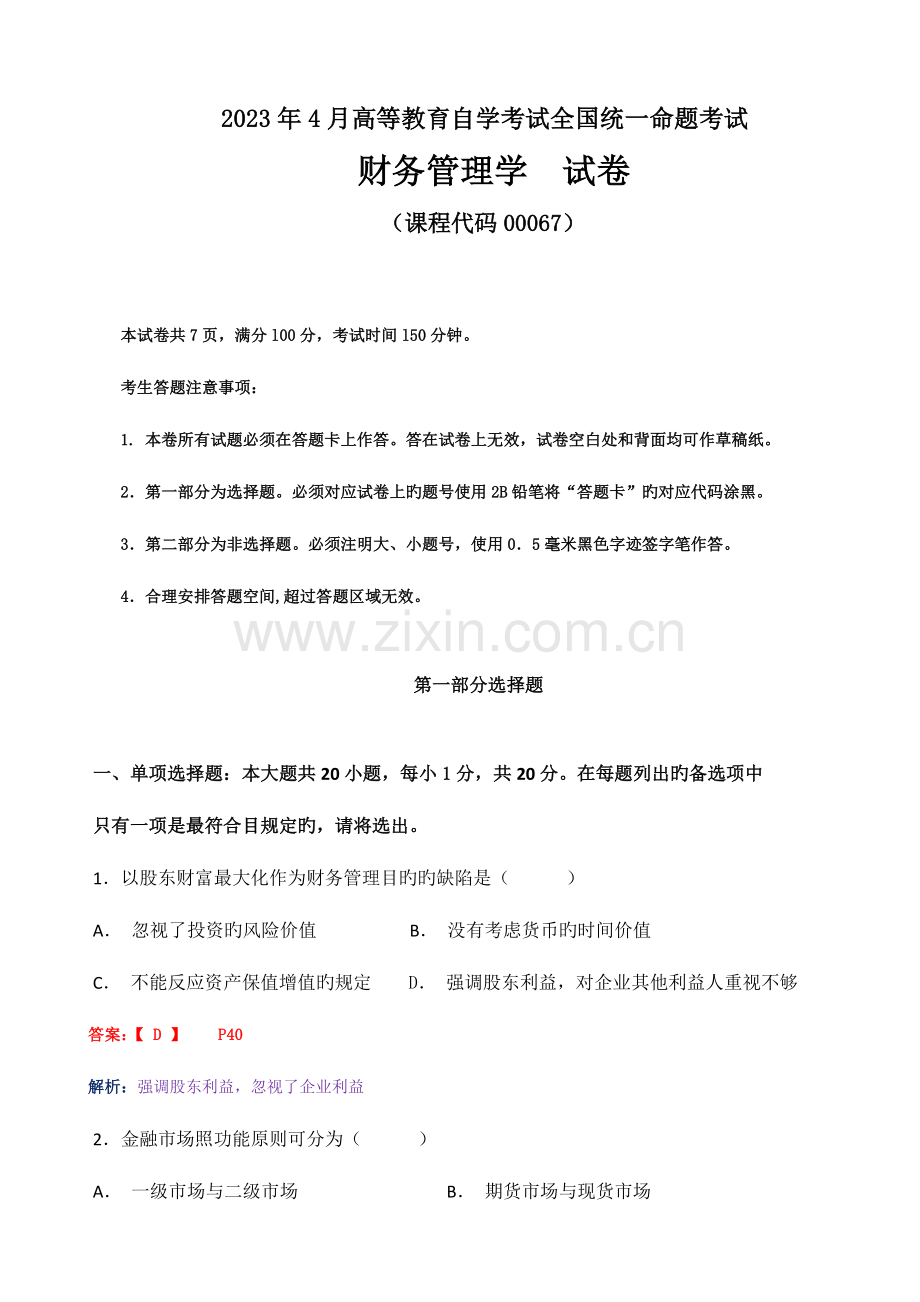 2023年高教自考财务管理学试卷及答案解释.doc_第1页