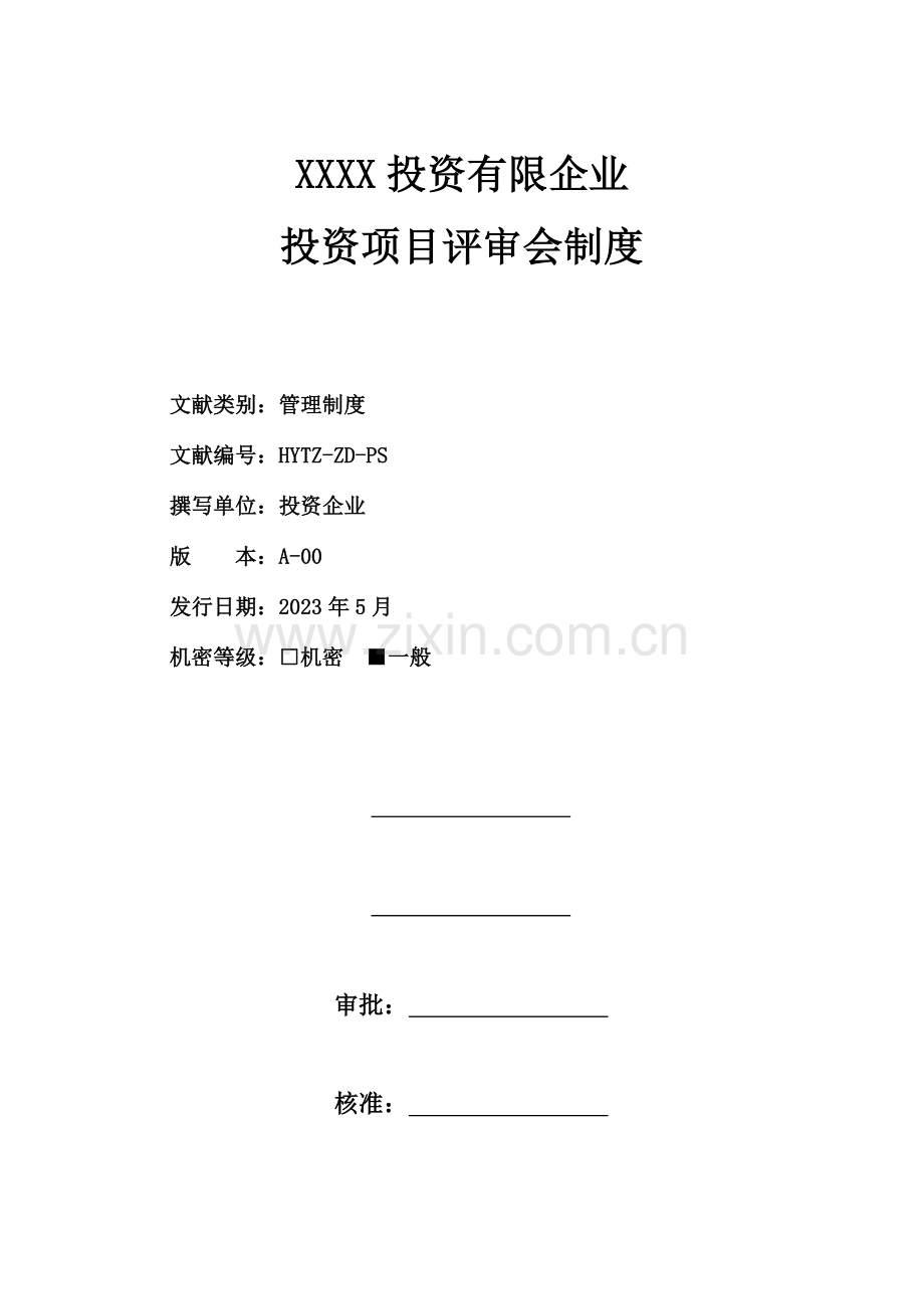 投资项目评审会制度.docx_第1页