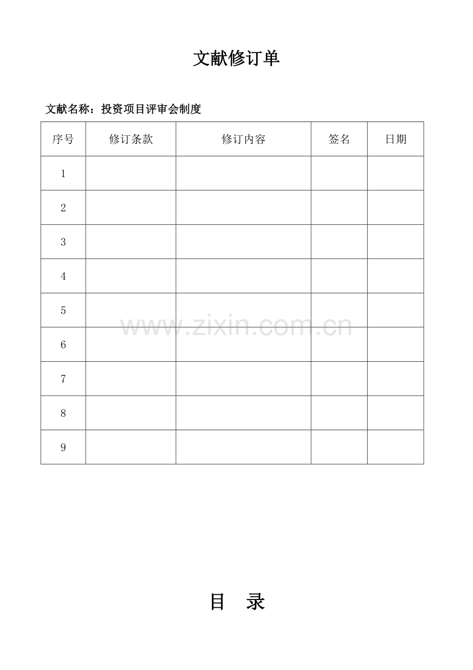 投资项目评审会制度.docx_第2页