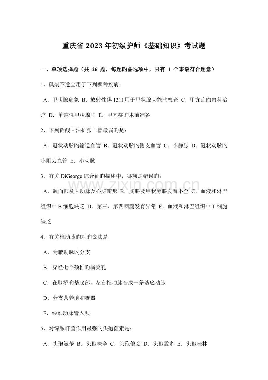 2023年重庆省初级护师基础知识考试题.docx_第1页