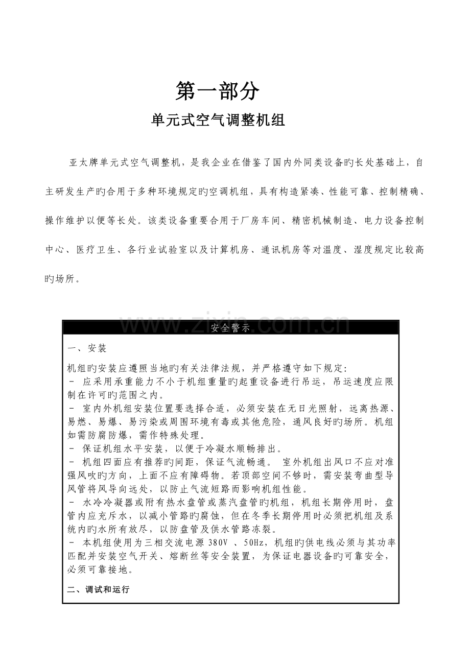 直接蒸发式空调机组安装调试维护手册亚太.doc_第2页