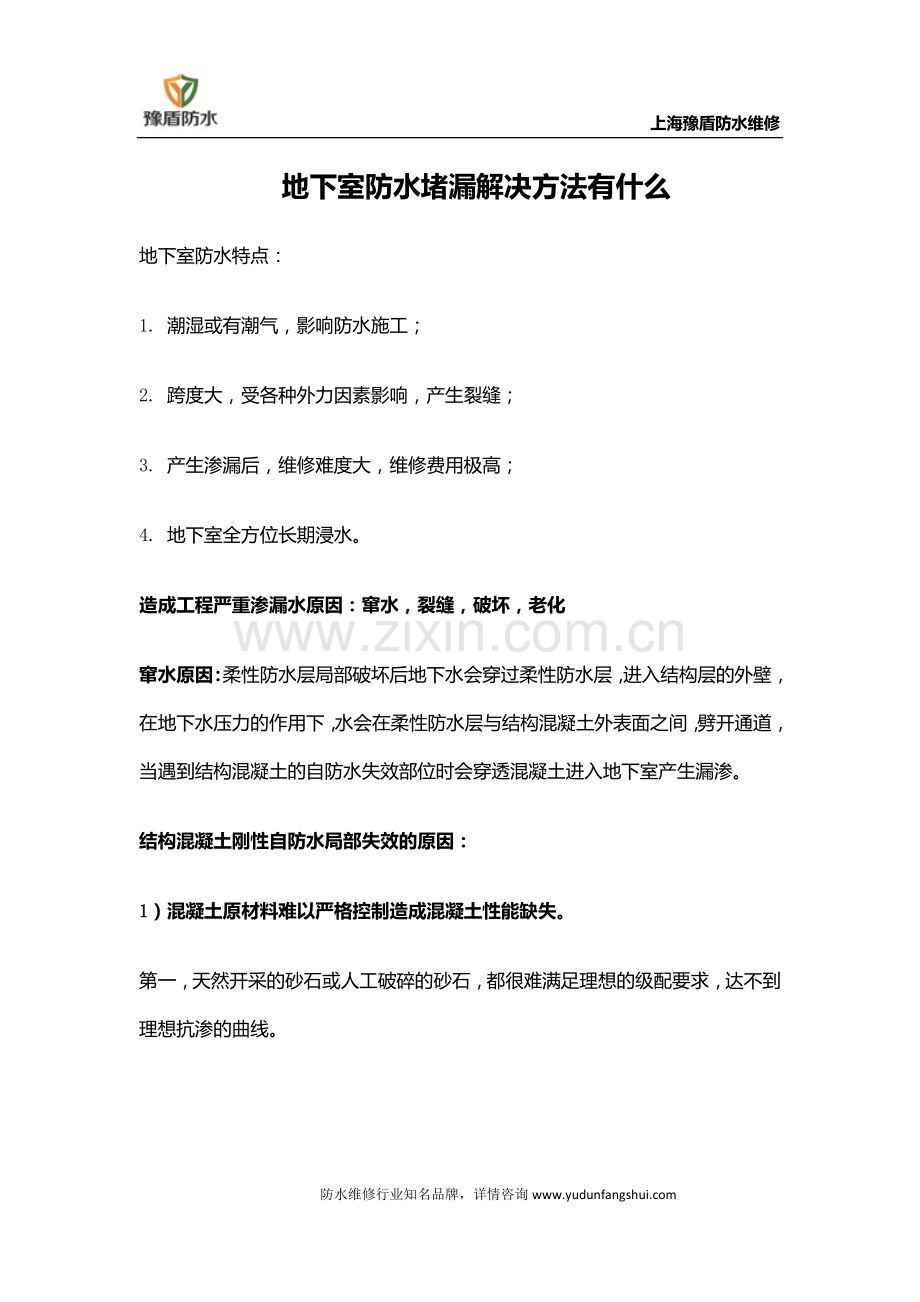 地下室防水堵漏解决方法有什么.docx_第1页