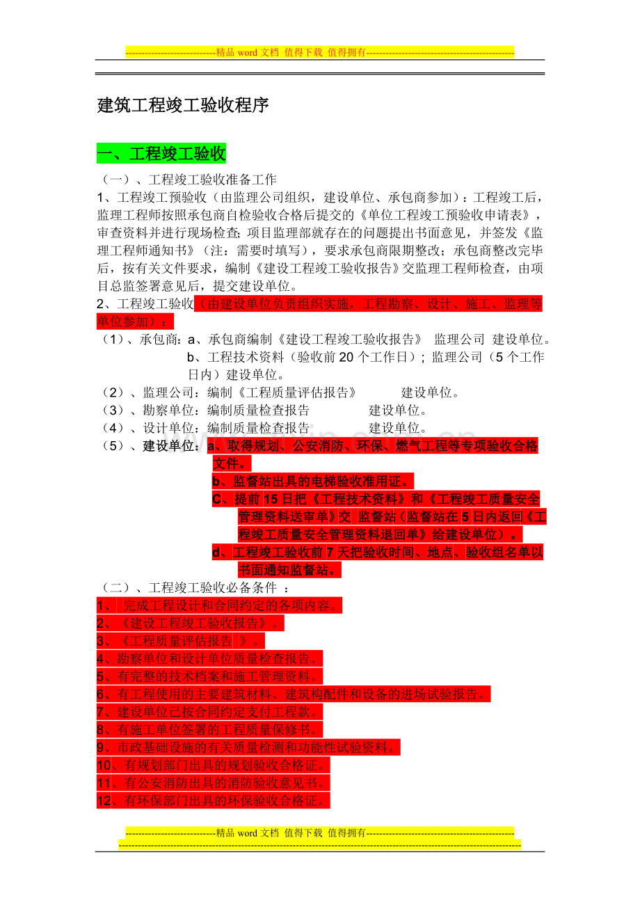 建筑工程竣工验收流程概况.doc_第1页