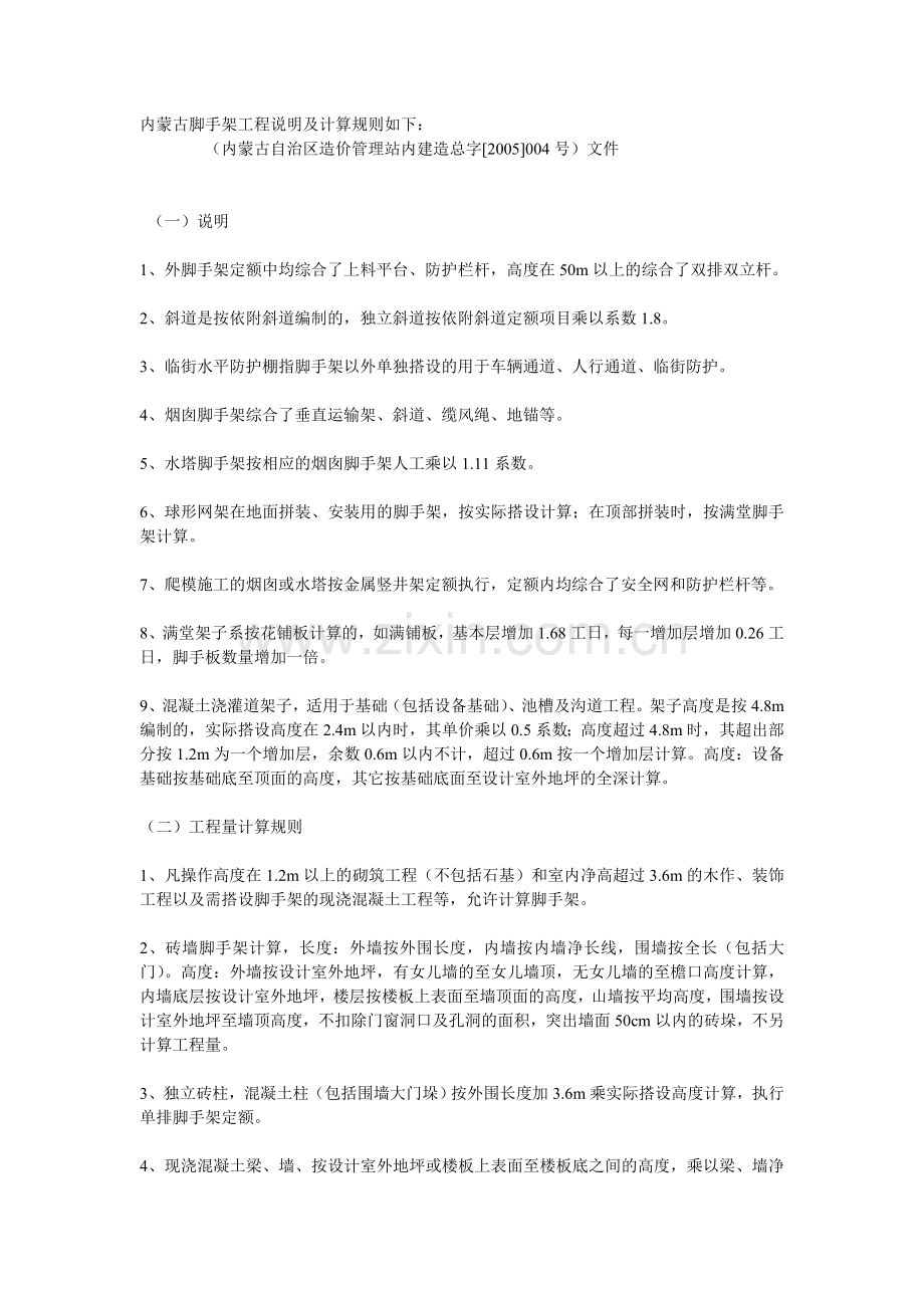 内蒙古脚手架工程说明及计算规则如下.doc_第1页