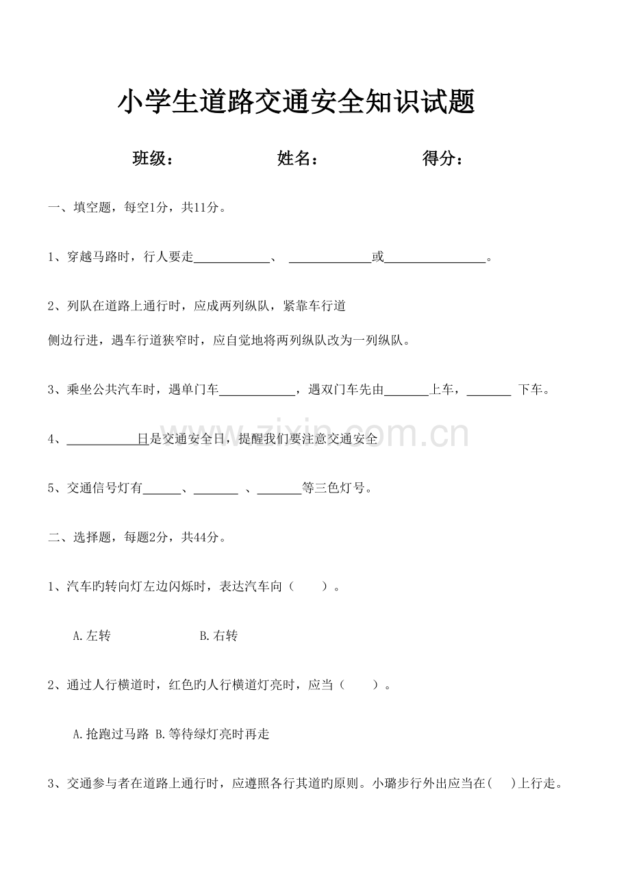 2023年小学生道路交通安全知识试题.doc_第1页