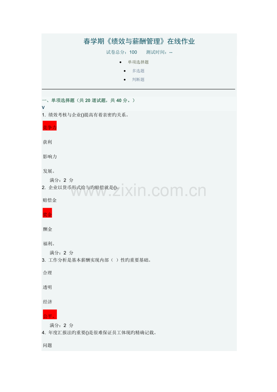 2023年南开春学期绩效与薪酬管理在线作业及满分答案.docx_第1页