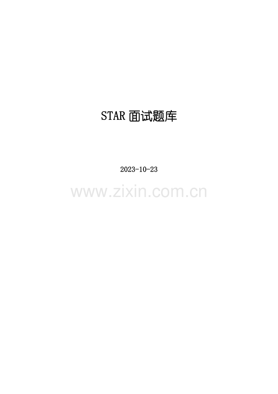 2023年STAR面试题库.doc_第1页