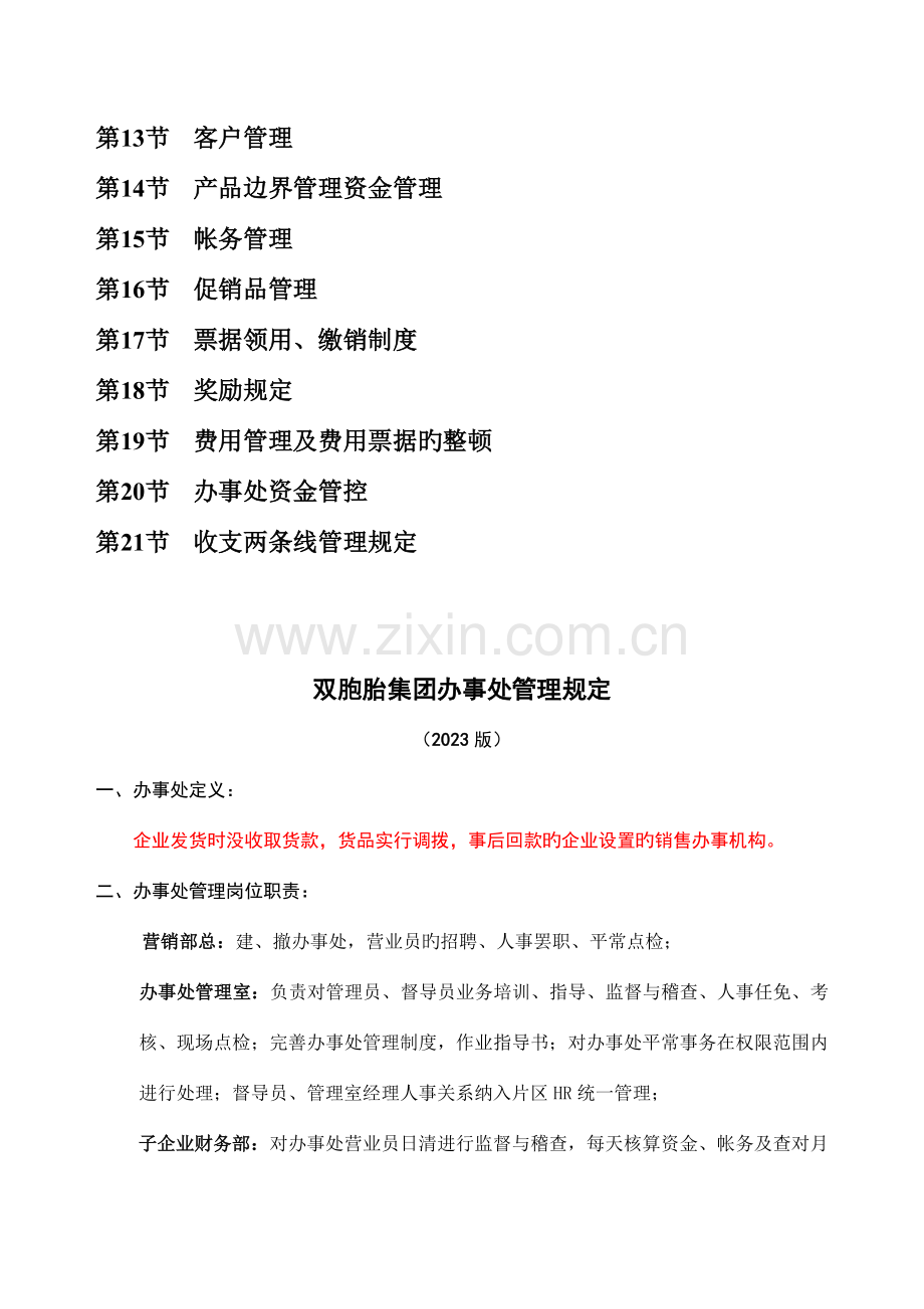 双胞胎集团办事处管理规定.doc_第2页